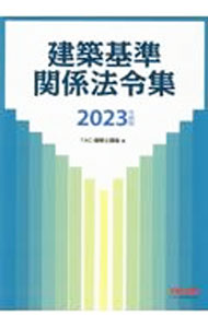 【中古】建築基準関係法令集 2023年度版/ TAC出版 (単行本)