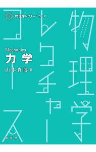 【中古】力学 / 山本貴博