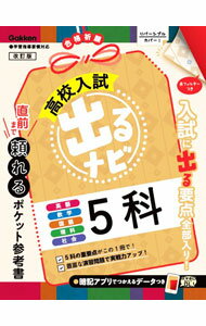 【中古】高校入試出るナビ5科 / Gakken (文庫)