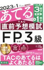 【中古】2023年1月試験をあてるTAC直前予想模試FP技能士3級 / TAC出版 (単行本)