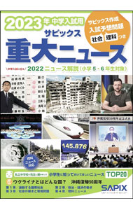 【中古】サピックス重大ニュース 2023年/ 進学教室SAPIX (単行本)