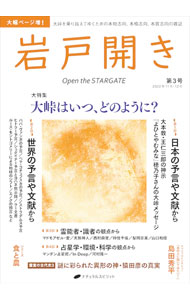 【中古】岩戸開き　第3号（2022年11月・12月） / ナチュラルスピリット (単行本)