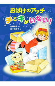 Author Name: Ya: Ra: Wa Line - 【中古】おばけのアッチ　チとキがいない！ / 角野栄子