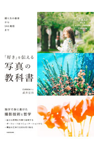 【中古】「好き」を伝える写真の教科書 / 武井宏員