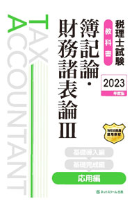 【中古】税理士試験教科書簿記論・財務諸表論 2023年度版3/ ネットスクール