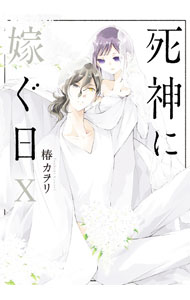 Princess C - 【中古】死神に嫁ぐ日 10/ 椿カヲリ