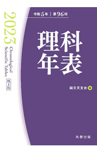 Pocketbooks （Economy , Society） - 【中古】理科年表 第96冊（令和5年）/ 国立天文台