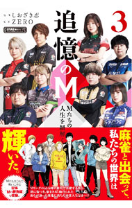 &nbsp;&nbsp;&nbsp; 追憶のM 3 単行本 の詳細 出版社: 竹書房 レーベル: 作者: しおざき忍 カナ: ツイオクノエム / シオザキシノブ サイズ: 単行本 ISBN: 4801933552 発売日: 2022/12/01 関連商品リンク : しおざき忍 竹書房