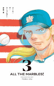 【中古】オール・ザ・マーブルズ！ 3/ 伊図透