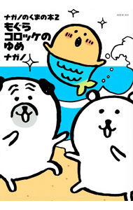 【中古】ナガノのくまの本(2) もぐらコロッケのゆめ / ナガノ