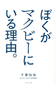 【中古】ぼくがマクビーにいる理由。 / 千葉知裕 (単行本)