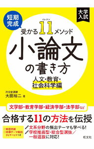 【中古】短期完成受かる11メソッド小論文の書き方 人文・教育・社会科学編/ 大田裕二