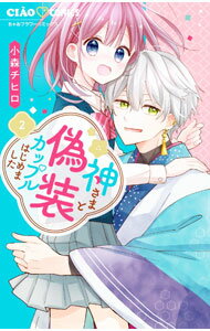 Princess C - 【中古】【全品10倍！5/10限定】神さまと偽装カップルはじめました 2/ 小森チヒロ