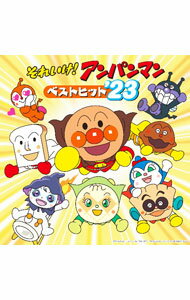 【中古】それいけ！アンパンマン　ベストヒット’23 / アニメ