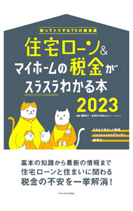 【中古】住宅ローン＆マイホームの税金がスラスラわかる本 2023/ 西澤京子