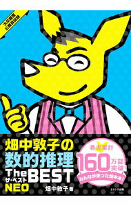 【中古】畑中敦子の数的推理The BEST NEO / 畑中敦子 (単行本)