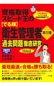 【中古】資格取得スピード王の〈でる順〉衛生管理者第1種過去問題徹底研究 2023年版/ 高島徹治