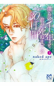 【中古】【全品10倍！4/5限定】僕らの千年と君が死ぬまでの30日間 3/ nakedape
