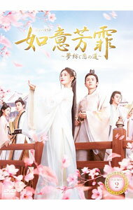【中古】【ストーリーブック・ポストカード付】如意芳霏−夢紡ぐ恋の道− / 林健竜【監督】