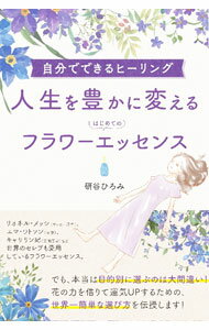 【中古】人生を豊かに変えるはじめてのフラワーエッセンス / 研谷ひろみ (単行本)