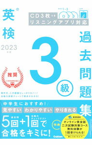 【中古】英検3級過去問題集 2023年度 / Gakken (単行本)