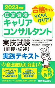 【中古】国家資格キャリアコンサルタント実技試験〈面接 論述〉実践テキスト 2023年版/ 柴田郁夫 (単行本)