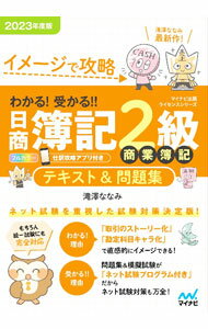 【中古】わかる！受かる！！日商簿記2級商業簿記テキスト＆問題集 2023年度版/ 滝澤ななみ