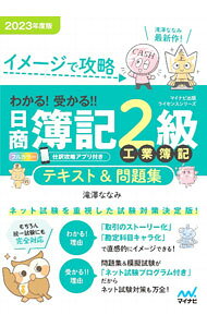 &nbsp;&nbsp;&nbsp; わかる！受かる！！日商簿記2級工業簿記テキスト＆問題集 2023年度版 単行本 の詳細 出版社: マイナビ出版 レーベル: 作者: 滝澤ななみ カナ: ワカルウカルニッショウボキニキュウコウギョウボキテキストアンドモンダイシュウ / タキザワナナミ サイズ: 単行本 ISBN: 4839982720 発売日: 2023/02/01 関連商品リンク : 滝澤ななみ マイナビ出版