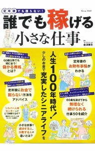 【中古】定年後でも困らない！誰でも稼げる小さな仕事 / 金澤美冬