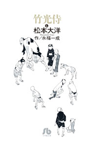 楽天市場】竹光侍 松本 全巻の通販