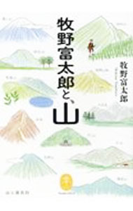 【中古】牧野富太郎と、山 / 牧野富太郎 (文庫)