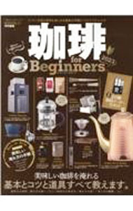 【中古】珈琲for　Beginners　2023 / 晋遊舎 (単行本)