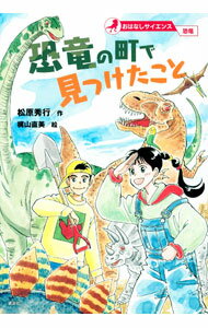 【中古】恐竜の町で見つけたこと / 松原秀行 (単行本)
