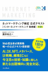 【中古】ネットマーケティング検定公式テキスト インターネットマーケティング基礎編/ 藤井裕之 (単行本)...
