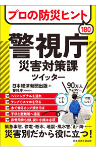 【中古】プロの防災ヒント180警視庁災害対策課ツイッター / 日経BP社