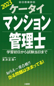【中古】ケータイマンション管理士 2023/ 友次正浩