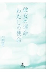 【中古】彼女の運命わたしの使命 / 井清睦代 (単行本)