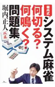 【中古】堀内式システム麻雀何切る？何鳴く？問題集 / 堀内正人 (単行本)