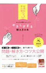【中古】日商簿記3級みんなが欲しかった！やさしすぎる解き方の本 / 滝澤ななみ