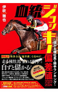 【中古】血統＆ジョッキー偏差値 2023−2024/ 伊吹雅也