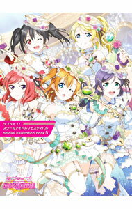 【中古】ラブライブ！スクールアイドルフェスティバルofficial　illustration　book 5/ KADOKAWA
