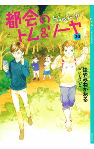 【中古】都会のトム＆ソーヤ 20/ はやみねかおる