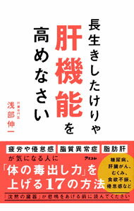 樂天商城 - 【中古】長生きしたけりゃ肝機能を高めなさい / 浅部伸一