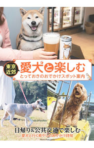 【中古】東京近郊愛犬と楽しむとっておきのおでかけスポット案内 / メイツユニバー...