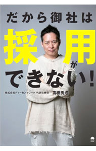 【中古】だから御社は採用ができない！ / 高橋秀成 (単行本)