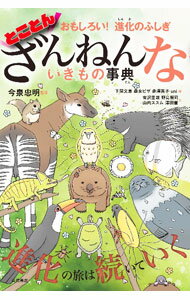 【中古】とことん　ざんねんないきもの事典 / 今泉忠明 (単行本)