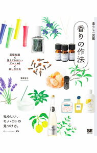 【中古】香りの作法 / 齋藤智子