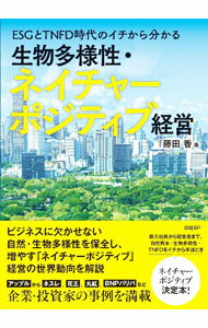 【中古】生物多様性・ネイチャーポジティブ経営 / 藤田香