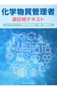 【中古】化学物質管理者選任時テキスト / 中央労働災害防止協会