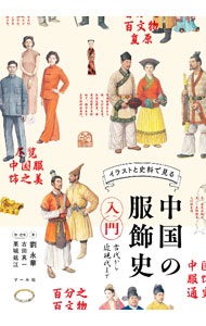 【中古】イラストと史料で見る中国の服飾史入門 / 劉永華